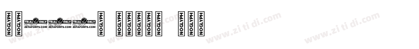 字魂128号 武侠缥缈体字体转换